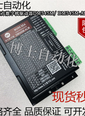 东方数字机 驱动器 42/57步进电机驱动器DM545M/DM545M-ALM