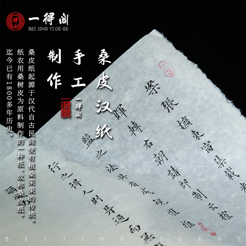 一得阁桑皮汉纸手工桑皮纸宣纸