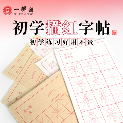 一得阁三四年级初学描红字帖