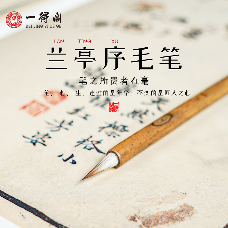 一得阁毛笔兰亭序行书书法专用兼毫小楷中楷毛笔专业级王羲之手札墨水毛笔文房四宝笔墨纸砚官方旗舰店