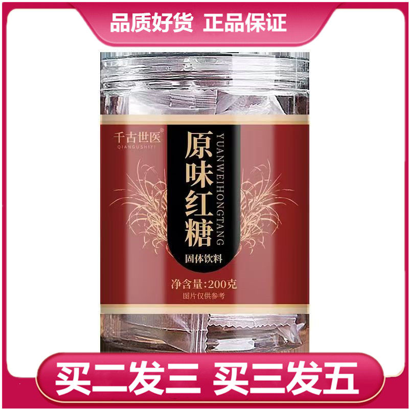 买二发三 千古世医红糖块200克罐装原味红糖冲泡食用家用送礼