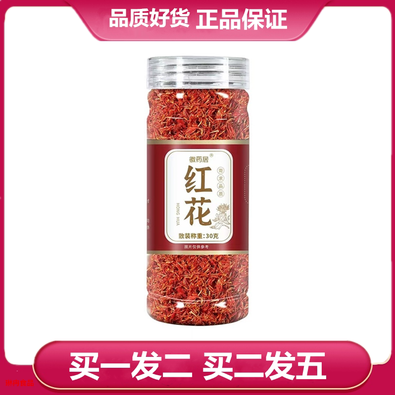 徽药居红花瓶装30克泡酒泡水