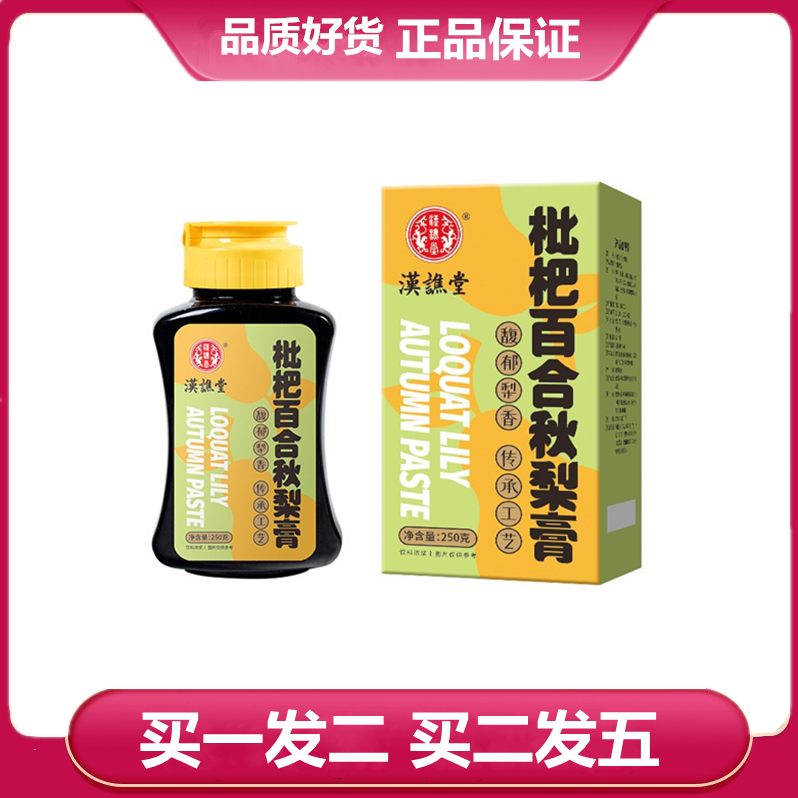 汉谯堂枇杷百合秋梨膏250克罗汉果茯苓甘草百合菊花桔梗金银花膏