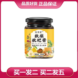 嵇草堂秋梨枇杷膏300g玉竹百合甘草枇杷果菊花干姜罗汉果膏滋
