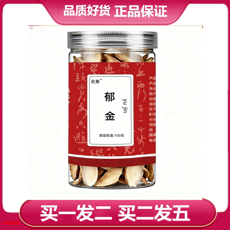 名筹郁金100克瓶装干货郁金片郁金