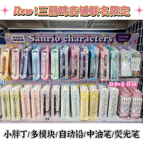 现货！三丽鸥人物限定Uni限量款jetstream4+1多功能圆珠笔自动铅