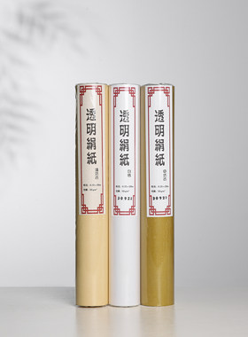 透明绢纸系列过稿工笔小楷灵飞抄经国展书法专用纸行草熟宣国风纸