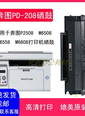 A.T适用于奔图m6508打印机硒鼓pd208 P2508 M6558 M6608墨粉盒