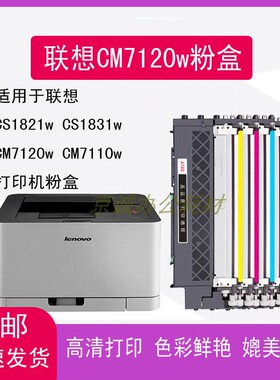 A.T适用联想cm7120w粉盒cm7110w cs1831w 1821w打印机粉盒lt1821