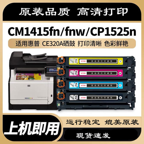 AT适用惠普HP128A硒鼓 HPCE320A硒鼓 CP1525 CM1415fnw硒鼓CE321A