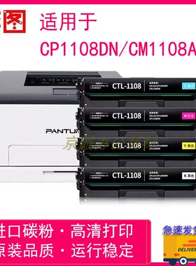 适用奔图CP1108DN硒鼓CM1108ADN CP1108DN彩色粉盒CTL1108墨粉盒