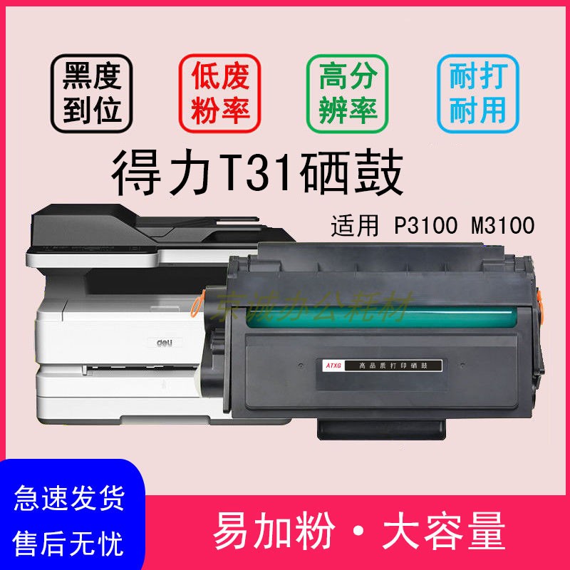 得力T31硒鼓适用P3100D/DN/DNW墨粉盒M3100D/DN/DW/AND/ADNW硒鼓