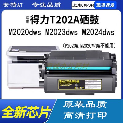 安特适用得力M2023dws 2024dws T202A硒鼓m2020dws打印机墨盒粉盒