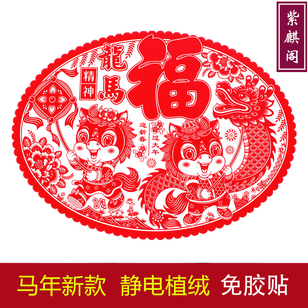 2026马年过新年静电植绒面窗花贴纸福字门贴春节生肖玻璃贴中国风,节庆用品/礼品,喜字/剪纸/贴纸,淘宝优惠券,粉丝福利购,淘宝优惠卷