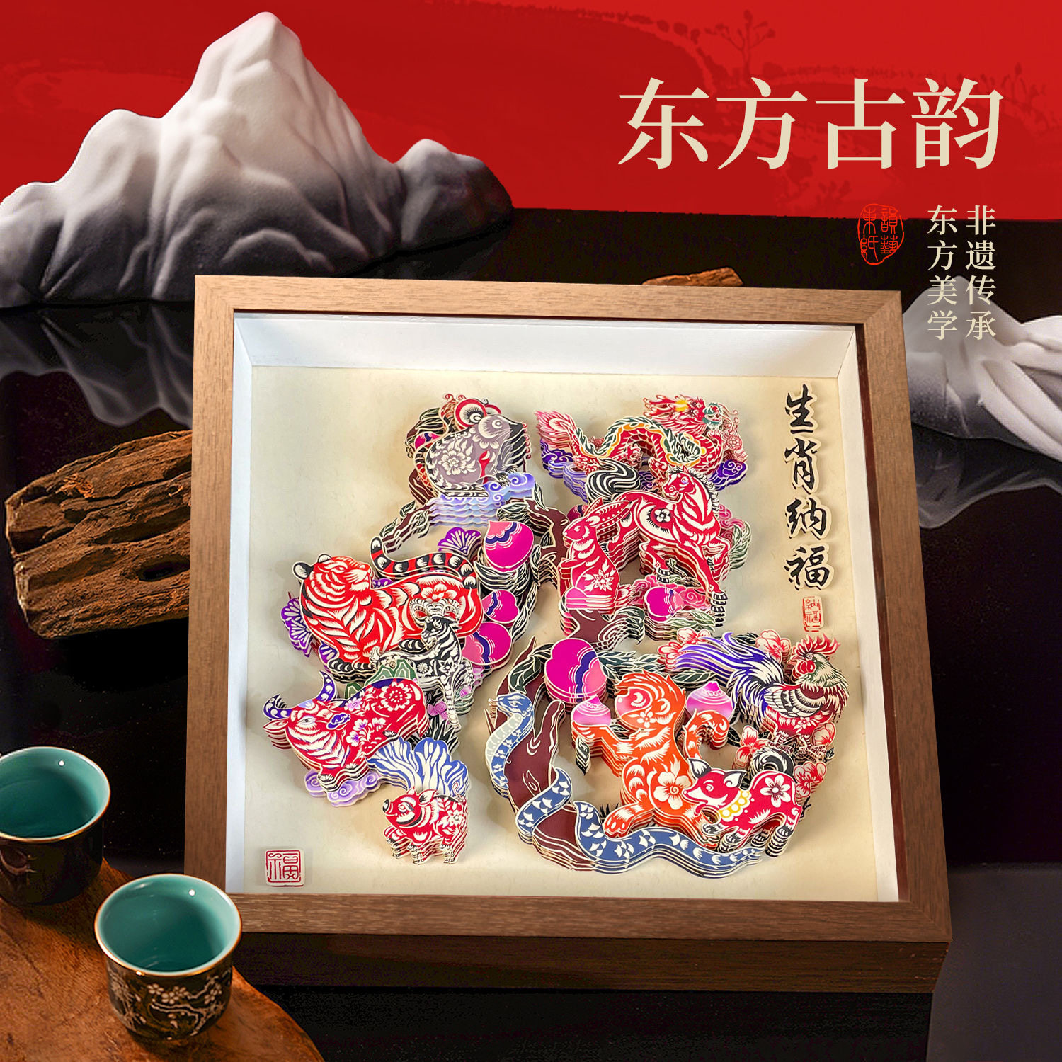 十二生肖非遗剪纸福字装饰画摆件
