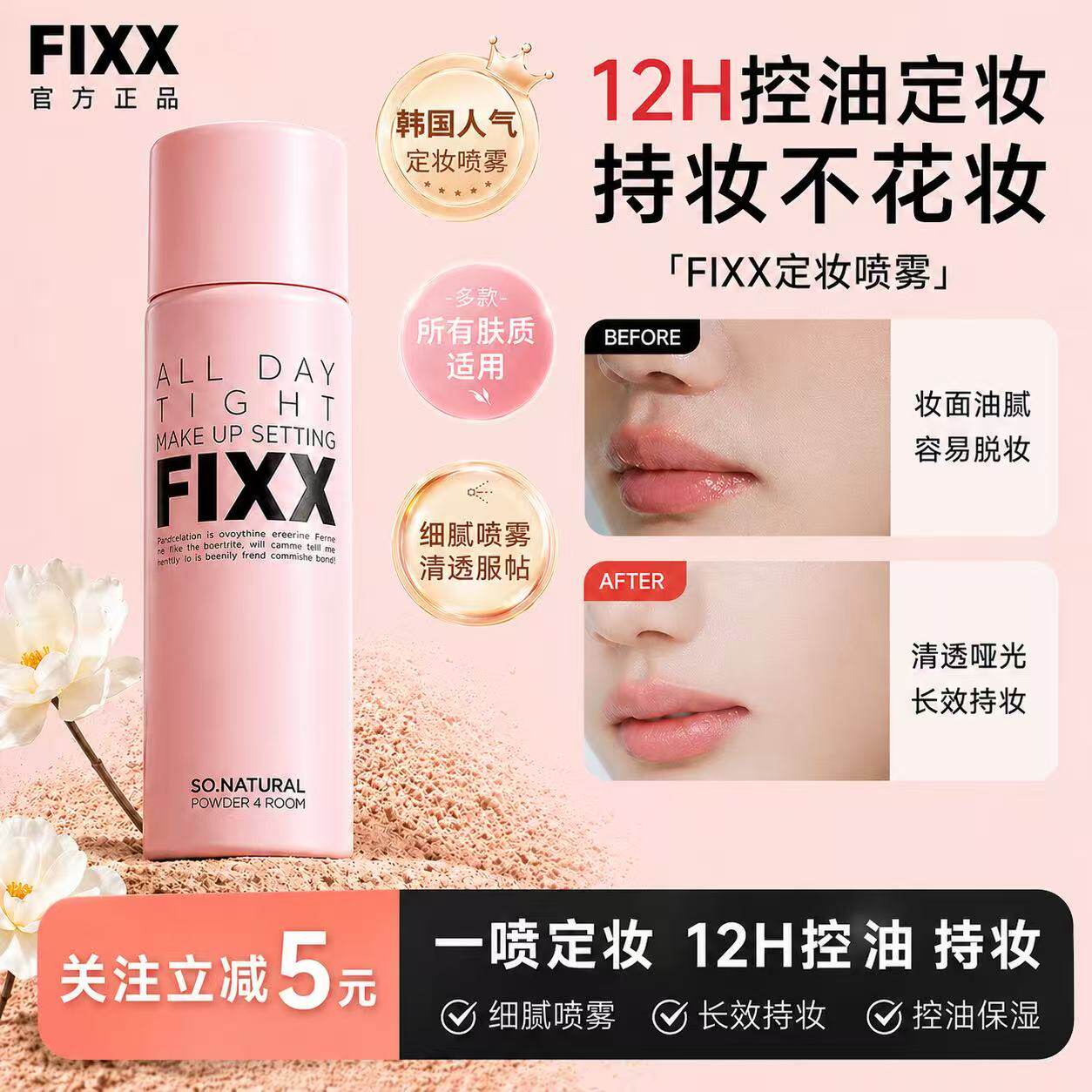 韩国sonatural fixx定妆喷雾不脱妆水光肌保湿控油哑光防水定型