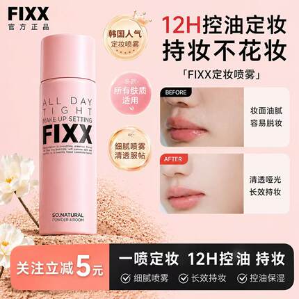 韩国sonatural fixx定妆喷雾不脱妆水光肌保湿控油哑光防水定型
