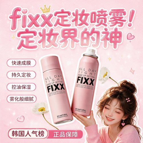 韩国sonatural fixx定妆喷雾不脱妆水光肌控油哑光防水定型fxx