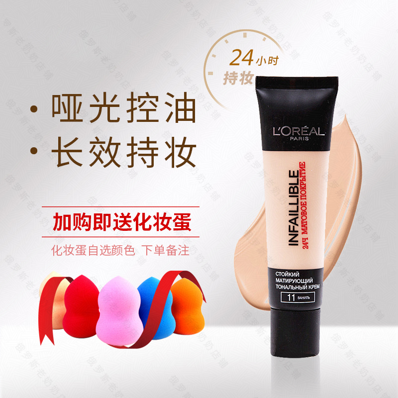 包邮俄罗斯欧莱雅粉底24小时Infallible不脱色哑光控油35ml