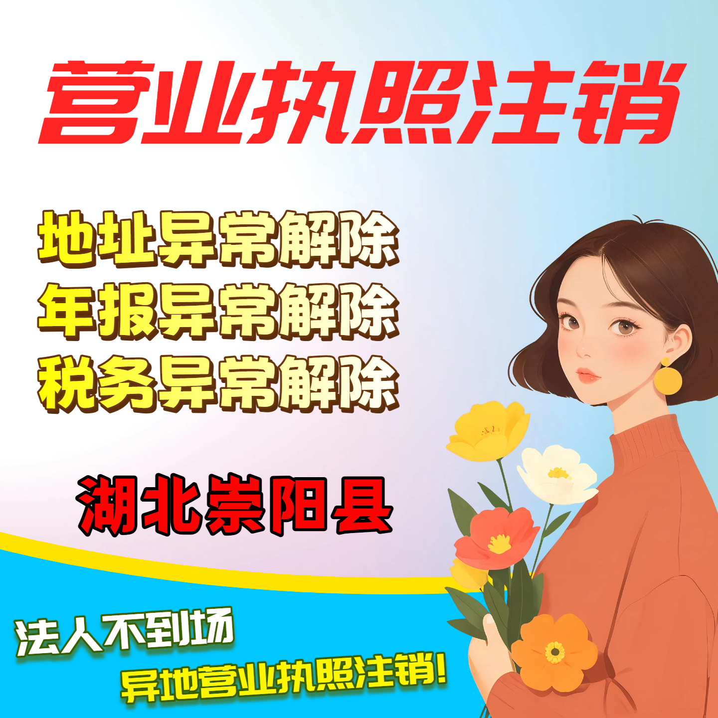 注销营业湖北崇阳县执照个体工商户注册公司电商小红书税务异常