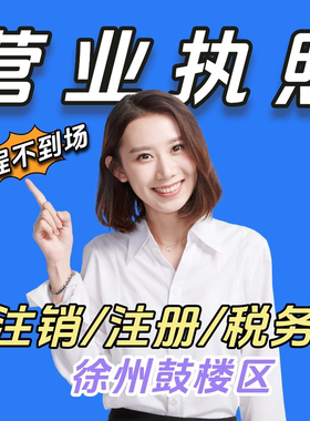 徐州鼓楼区公司注销个体户营业执照电商执照抖音执照认证注册注销