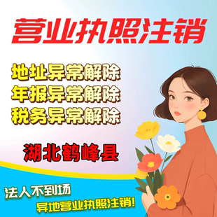 湖北鹤峰县电商注销异常处理个体工商户注册执照抖音执照公司注销