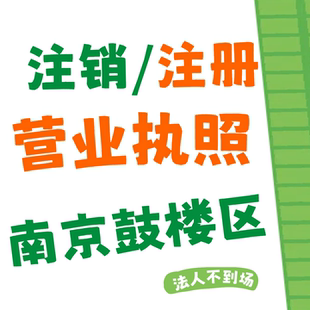 注销公司个体户营业执照申报税务逾期工商异常非正常南京鼓楼区