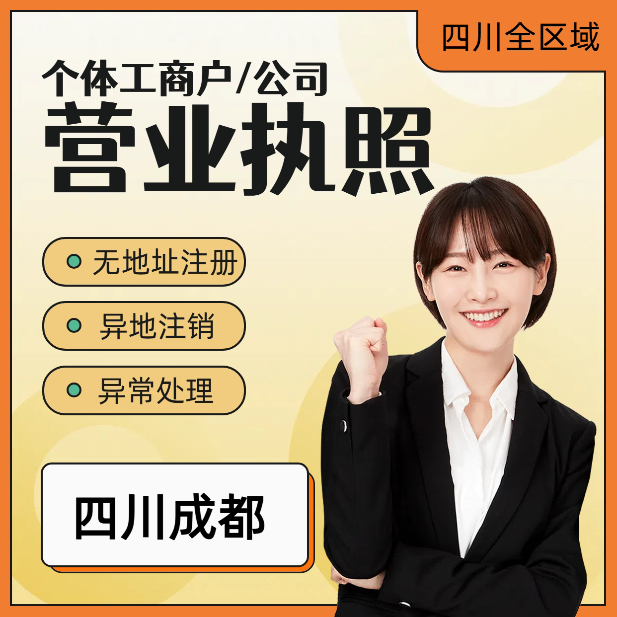 四川成都注销公司营业执照个体工商户电商营业执照注销公司注册