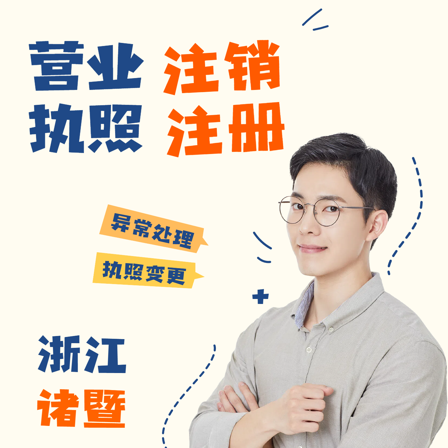 浙江诸暨公司注册个体工商户注销抖音电商小红书执照注销异常处理