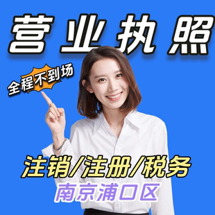 南京浦口区公司注册个体工商户抖音电商小红书执照注销异常处理