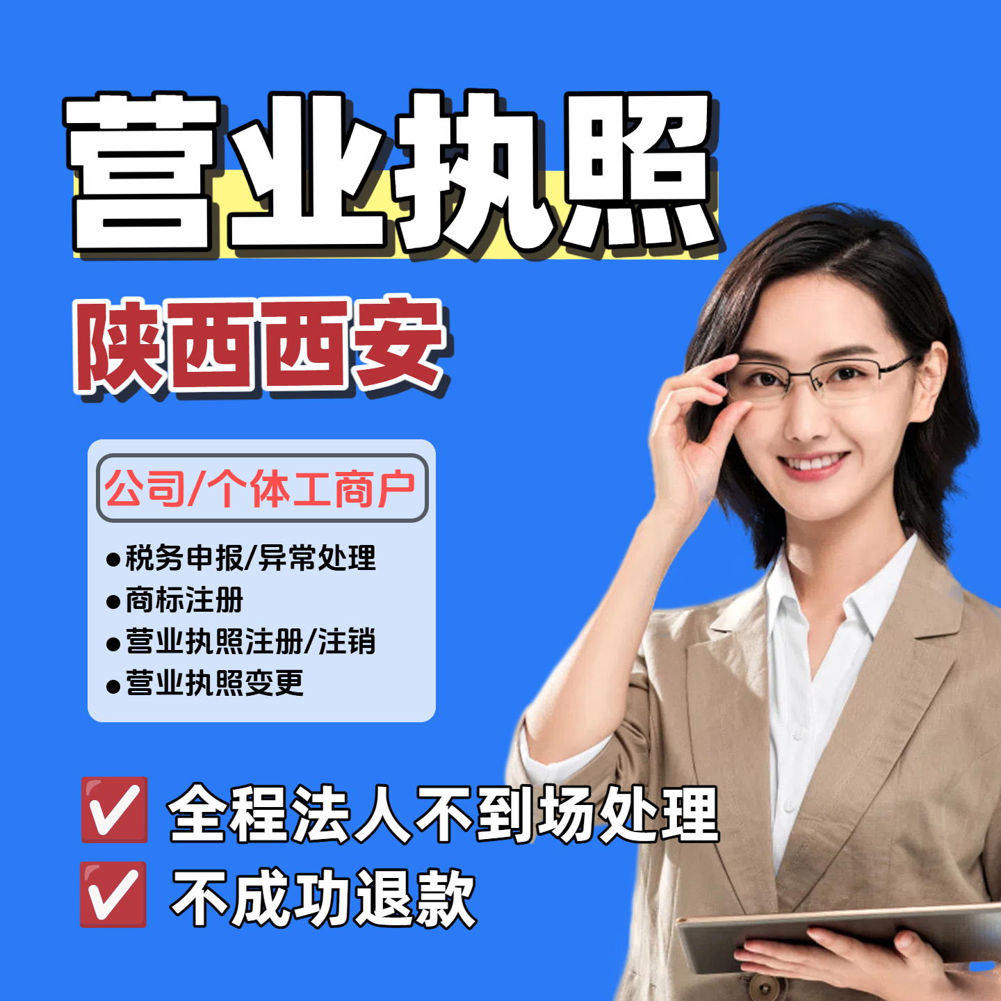 陕西西安注册代办个体工商户电商营业执照注销办理小红书营业执照