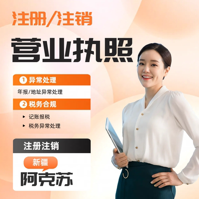 注销营业执照阿克苏个体工商户注册公司抖音电商小红书税务异常