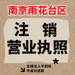 雨花台区注销公司个体户营业执照申报税务逾期工商非异常处理南京