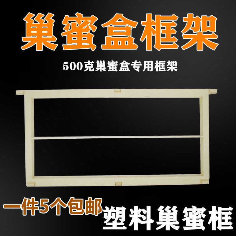 500g中蜂意蜂巢蜜框全套塑料巢蜜专用框架巢蜜格巢蜜盒框架巢蜜框