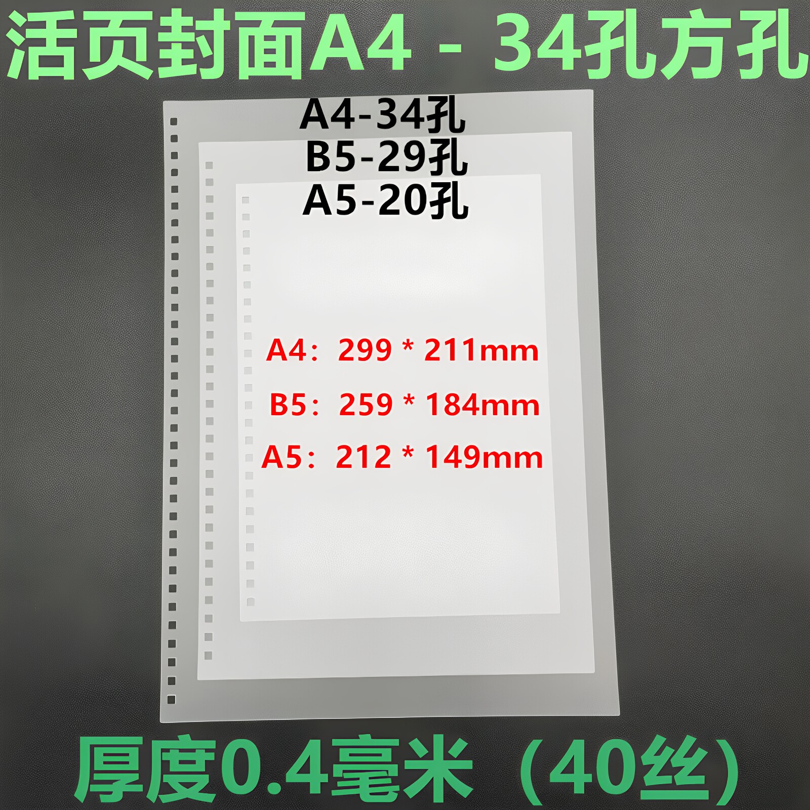 34孔磨砂封面活页封皮B829孔A524孔装订胶片A4方孔雾透白色PP封壳