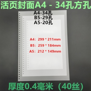 34孔磨砂封面活页封皮B829孔A524孔装订胶片A4方孔雾透白色PP封壳