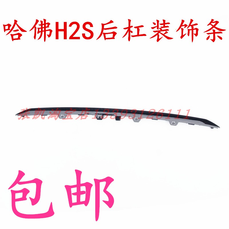 哈佛H2S保险杠装饰条长城