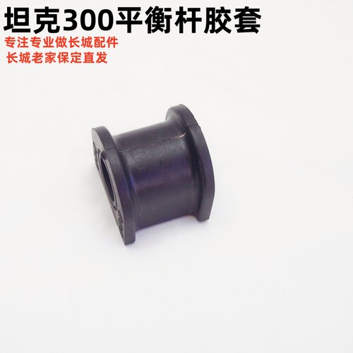 长城坦克300平衡杆后稳定杆胶套