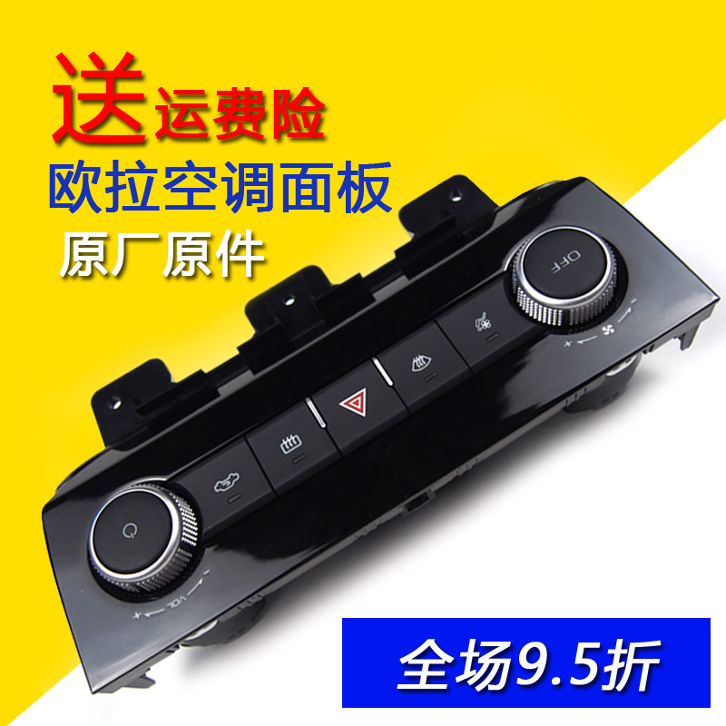 欧拉电动车空调控制面板按键旋钮中控台装饰板iQ空调控制器配件