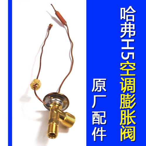 哈弗H3哈佛H5空调膨胀阀长城