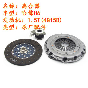 长城哈佛H6离合器1.5T离合器离合器压盘哈弗H6离合器分离轴承分泵