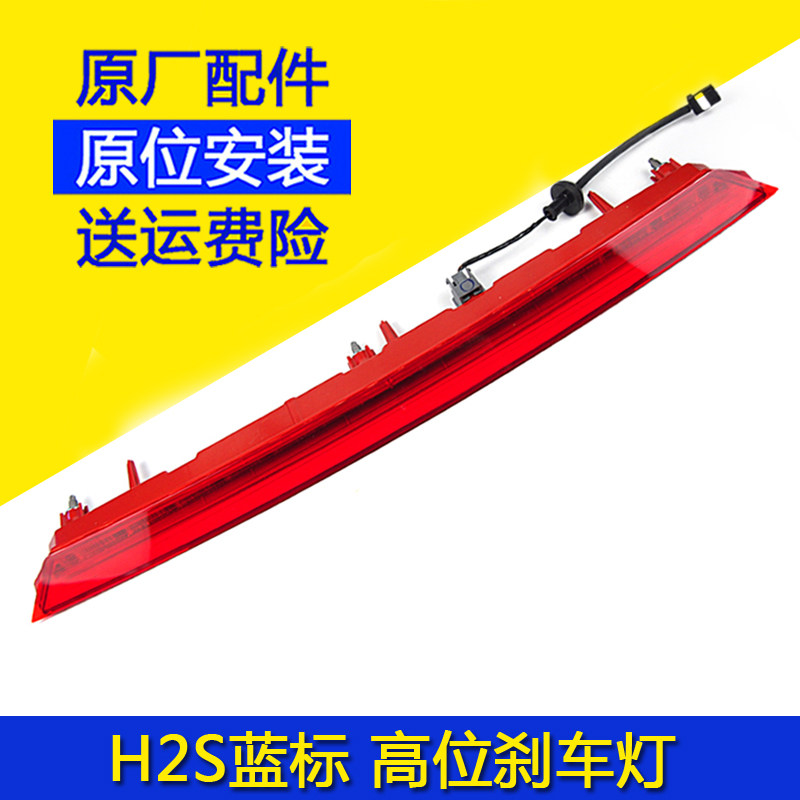 长城哈佛H2S高位刹车灯尾翼灯尾灯防追尾灯警示灯哈佛蓝标H2S配件