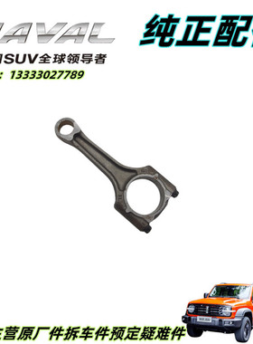 长城哈弗H6H7H8哈佛H9F7风骏7炮皮卡汽油2.0T4C20发动机曲轴连杆