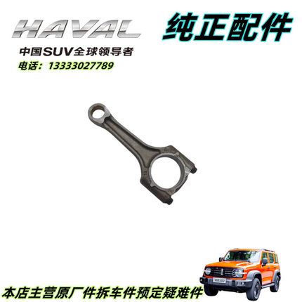 长城哈弗H6H7H8哈佛H9F7风骏7炮皮卡汽油2.0T4C20发动机曲轴连杆