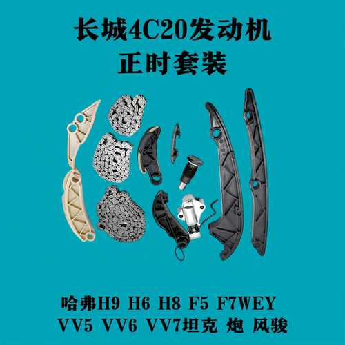 适用长城哈弗魏派炮正时修理包