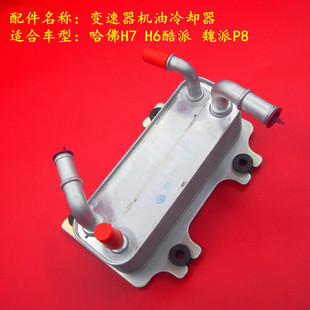 原厂哈弗H6COUPE酷派哈佛H7魏派P8机油冷却器变速箱油散热器配件