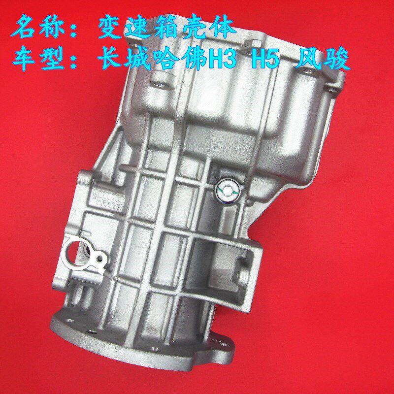 长城哈弗H3哈佛H5风骏变速箱壳体