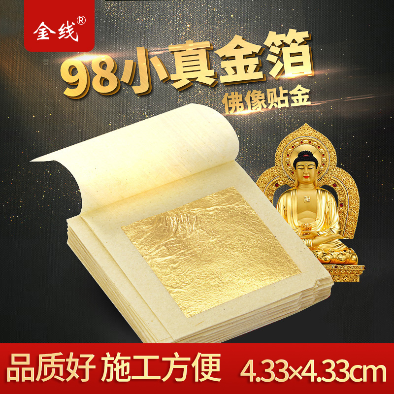 金线24k纯金箔 佛像工艺品贴金泊纸金铂 小真金箔纸4.33cm10张/件