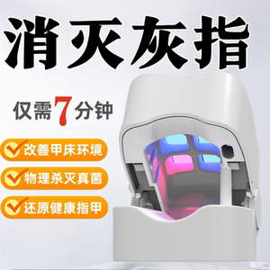 【灰指专研】正品专研智能灰趾光疗机杀真[菌]灯美甲灯灰趾激光仪