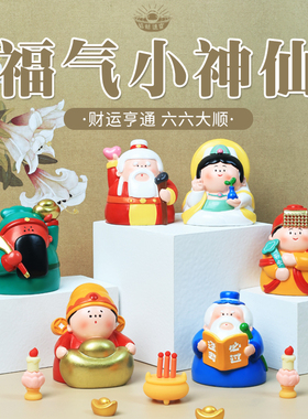 福气小神仙摆件可爱卡通观音财神妈祖情绪稳定工位装饰品生日礼物